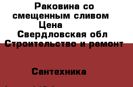 Раковина со смещенным сливом › Цена ­ 500 - Свердловская обл. Строительство и ремонт » Сантехника   